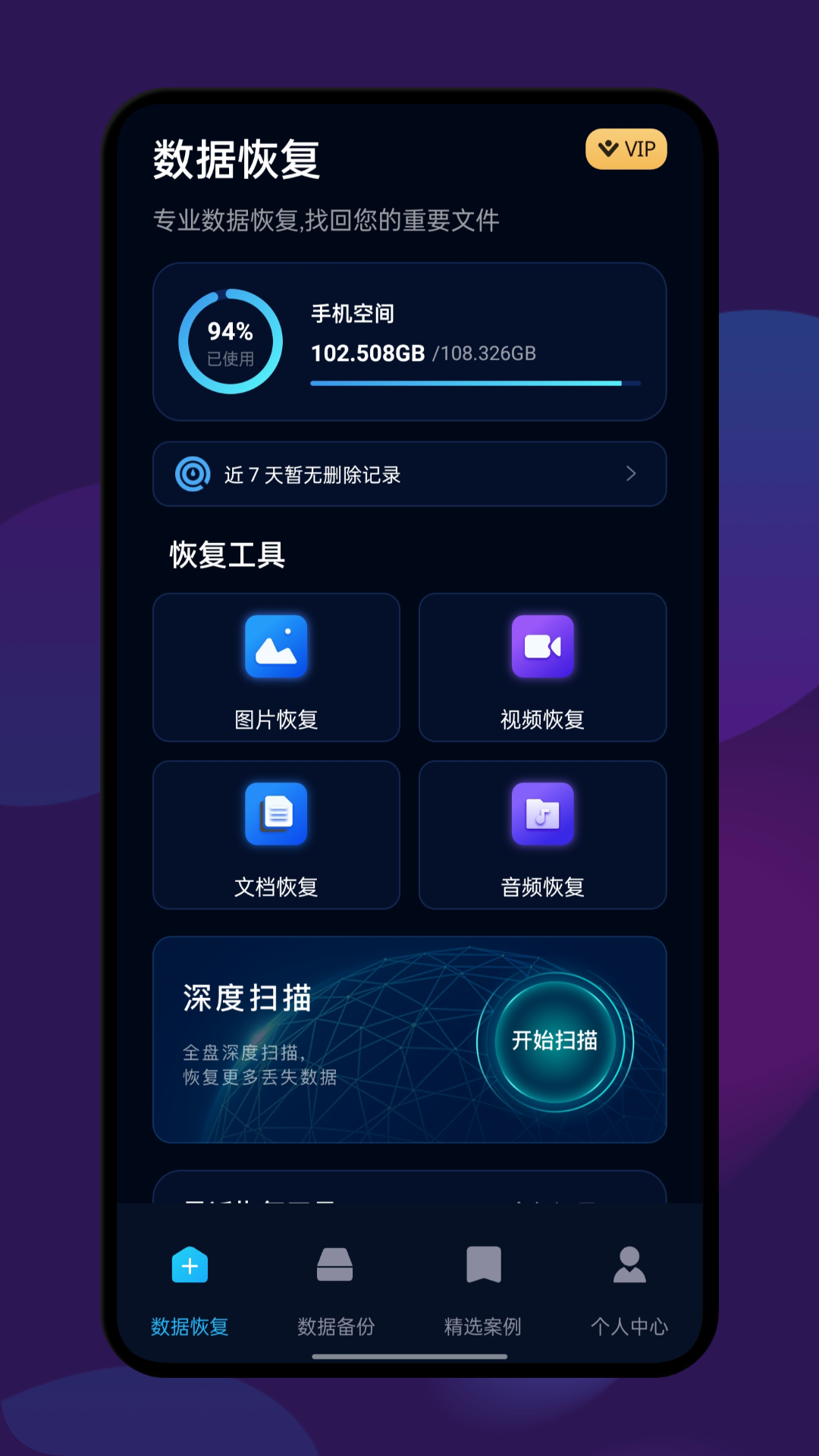 精彩截图-数据恢复全能王2026官方新版