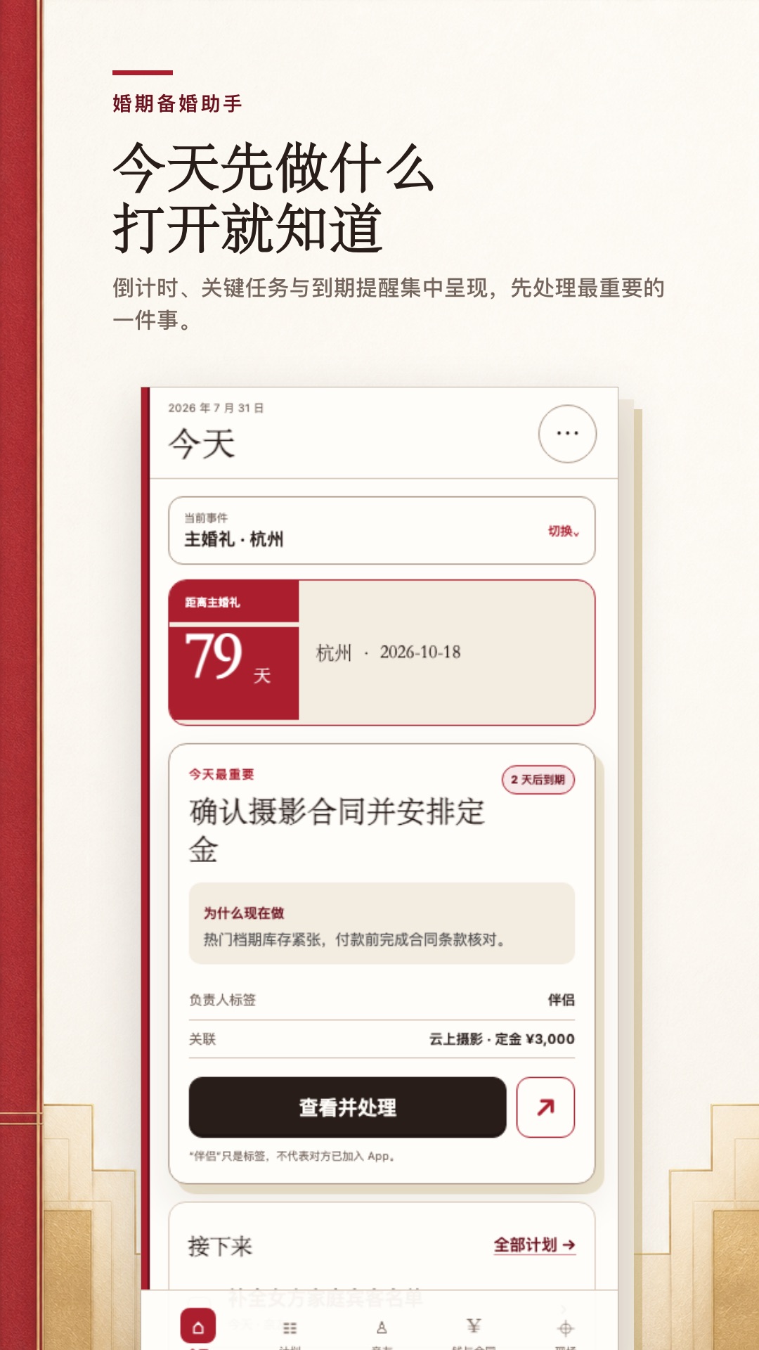 精彩截图-婚期备婚助手2026官方新版