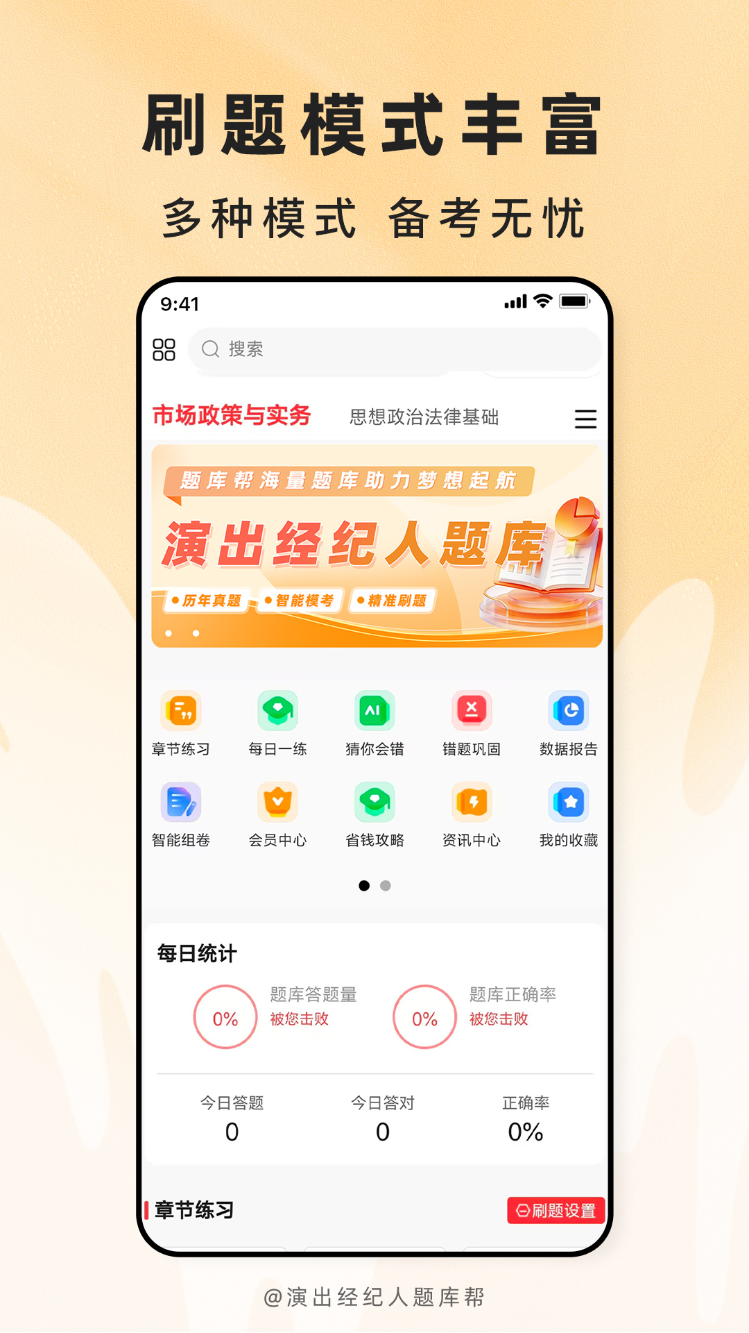 精彩截图-演出经纪人题库帮2026官方新版