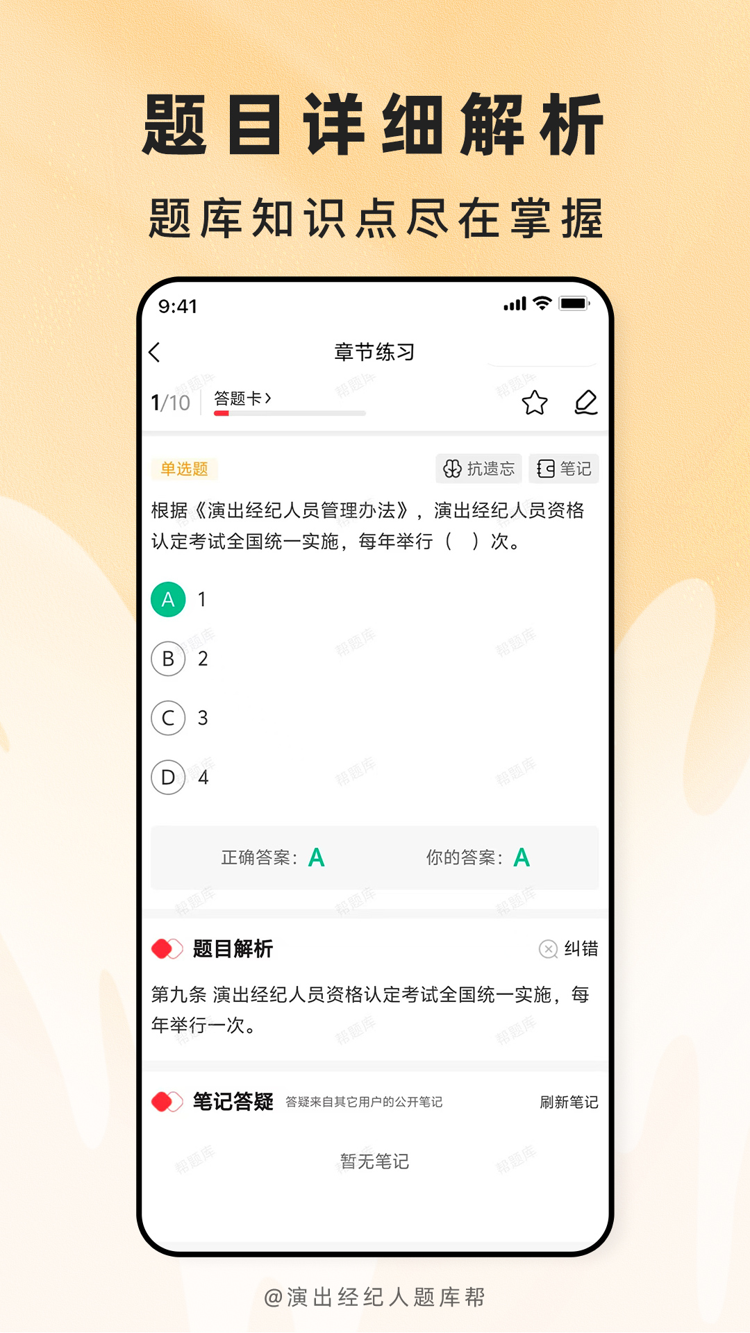 精彩截图-演出经纪人题库帮2026官方新版