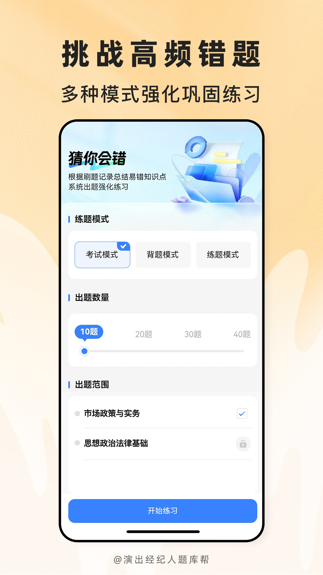 精彩截图-演出经纪人题库帮2026官方新版