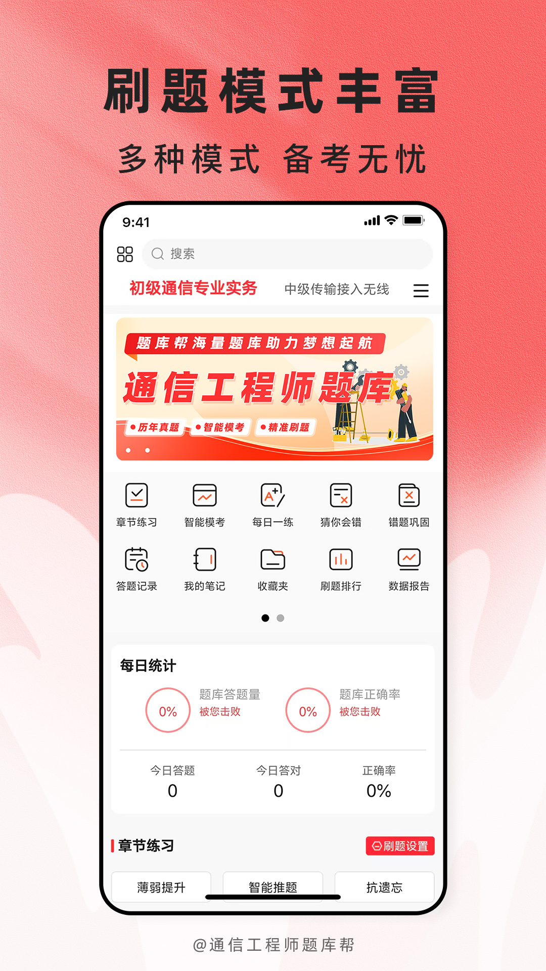 精彩截图-通信工程师题库帮2026官方新版