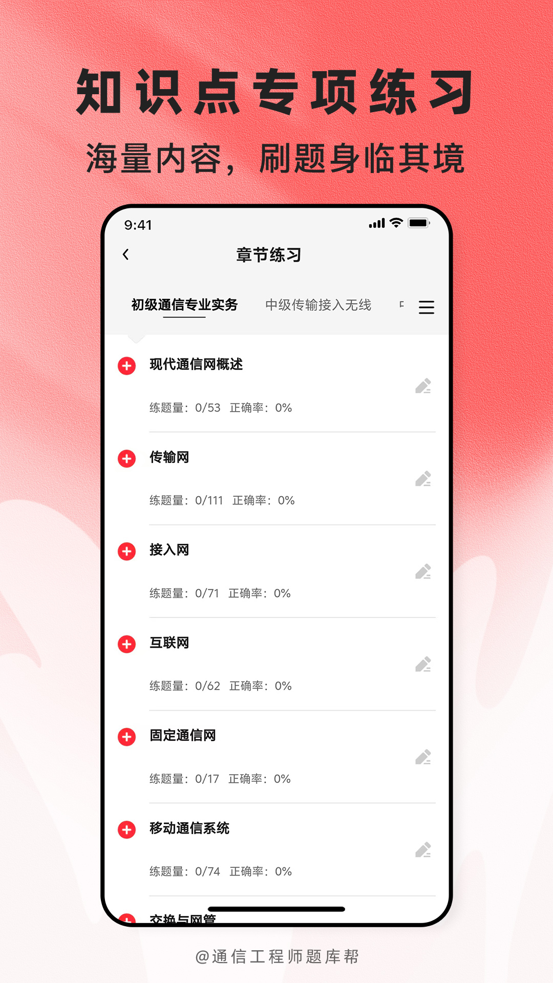 精彩截图-通信工程师题库帮2026官方新版