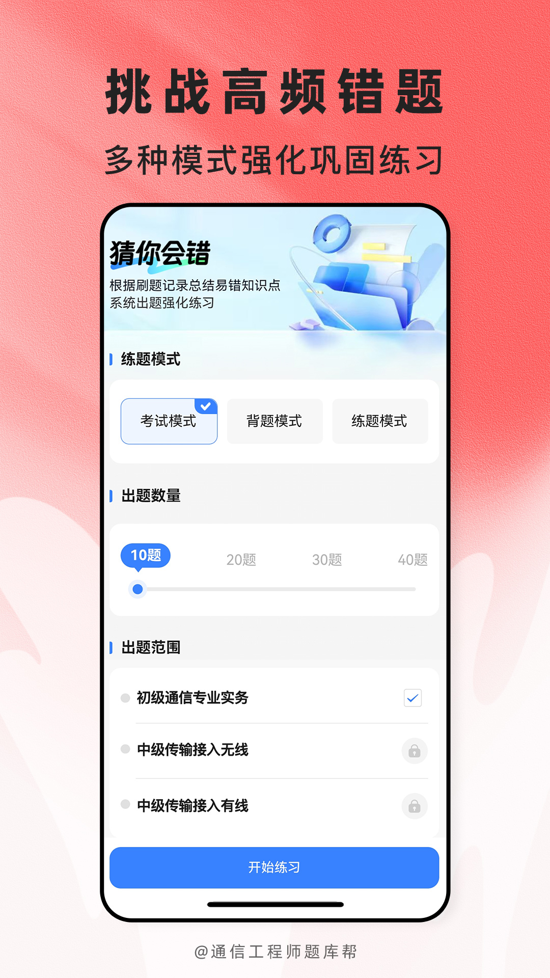 精彩截图-通信工程师题库帮2026官方新版