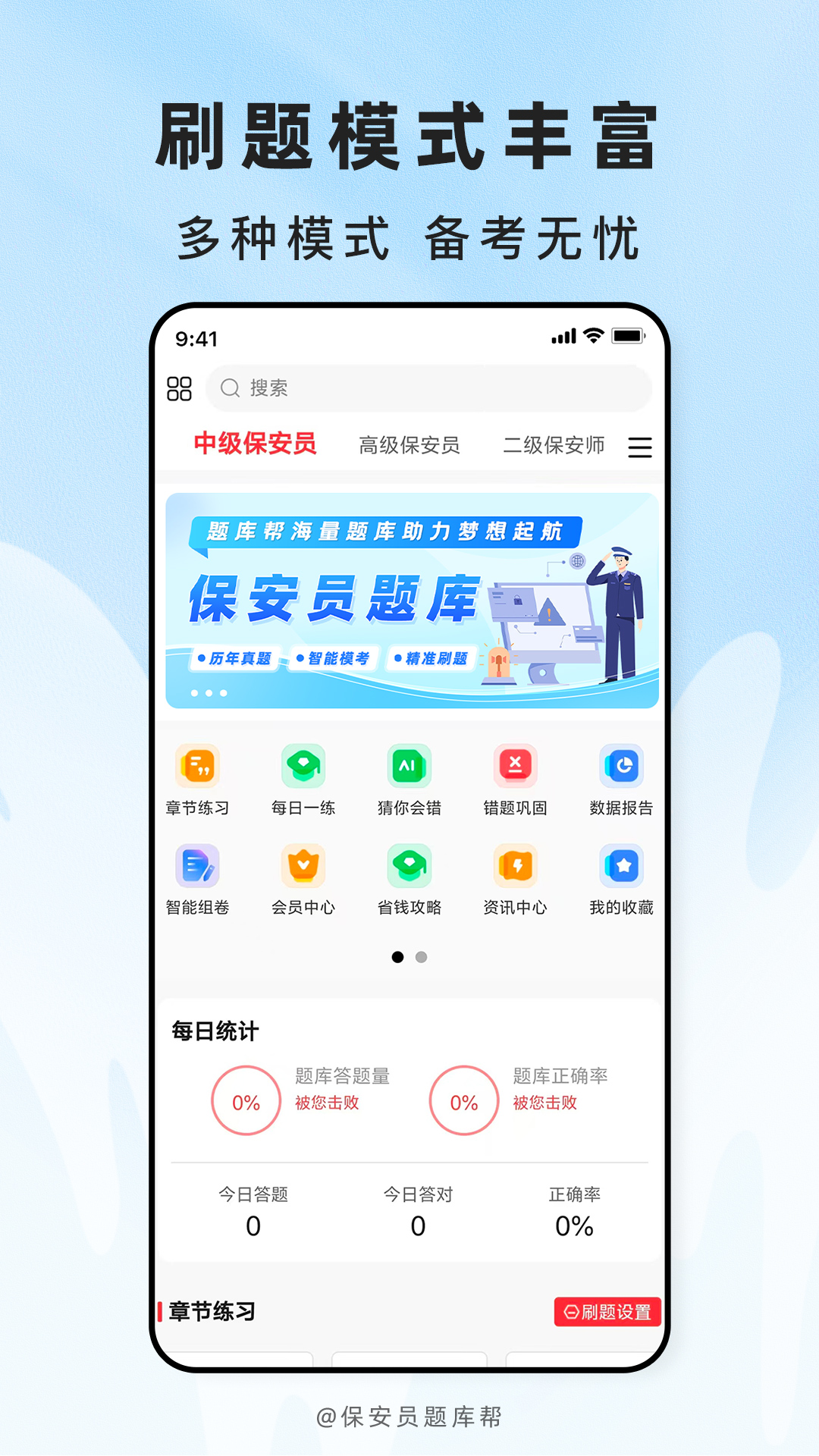精彩截图-保安员题库帮2026官方新版