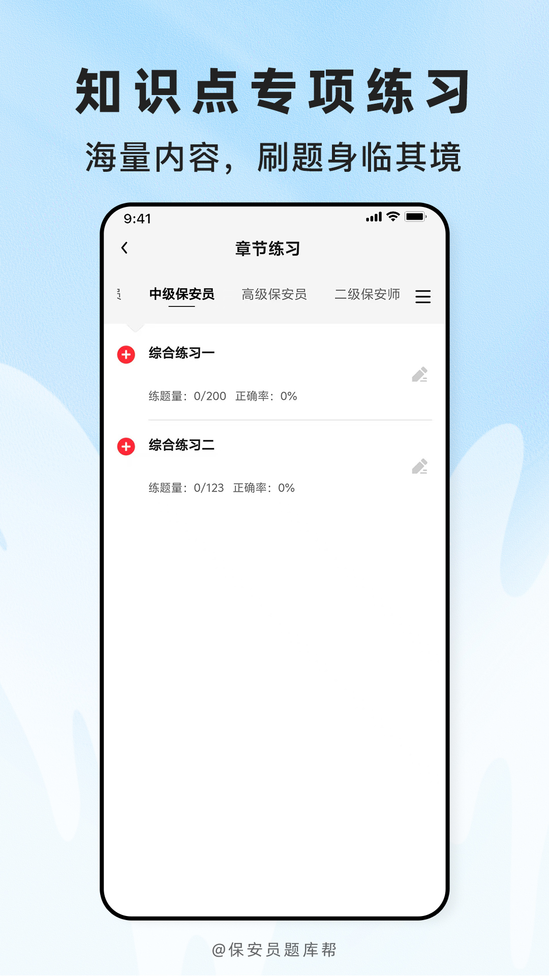 精彩截图-保安员题库帮2026官方新版
