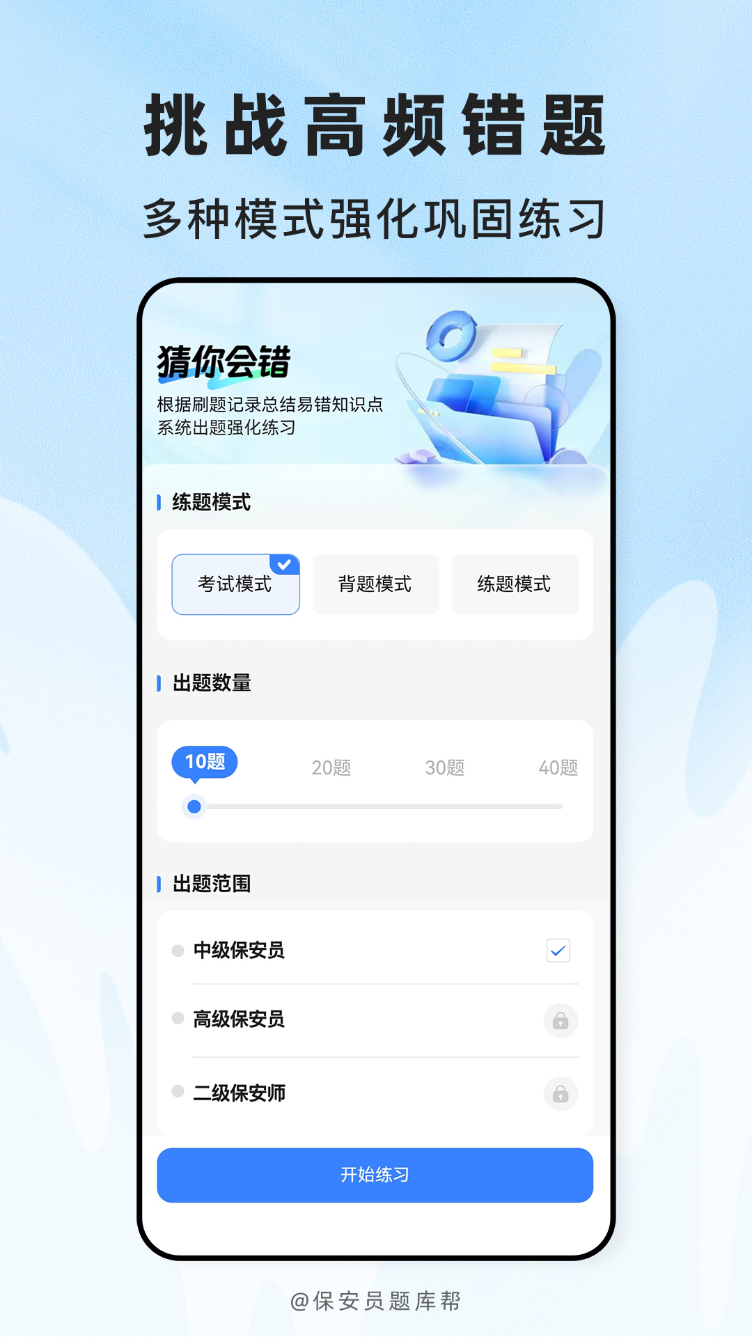 精彩截图-保安员题库帮2026官方新版