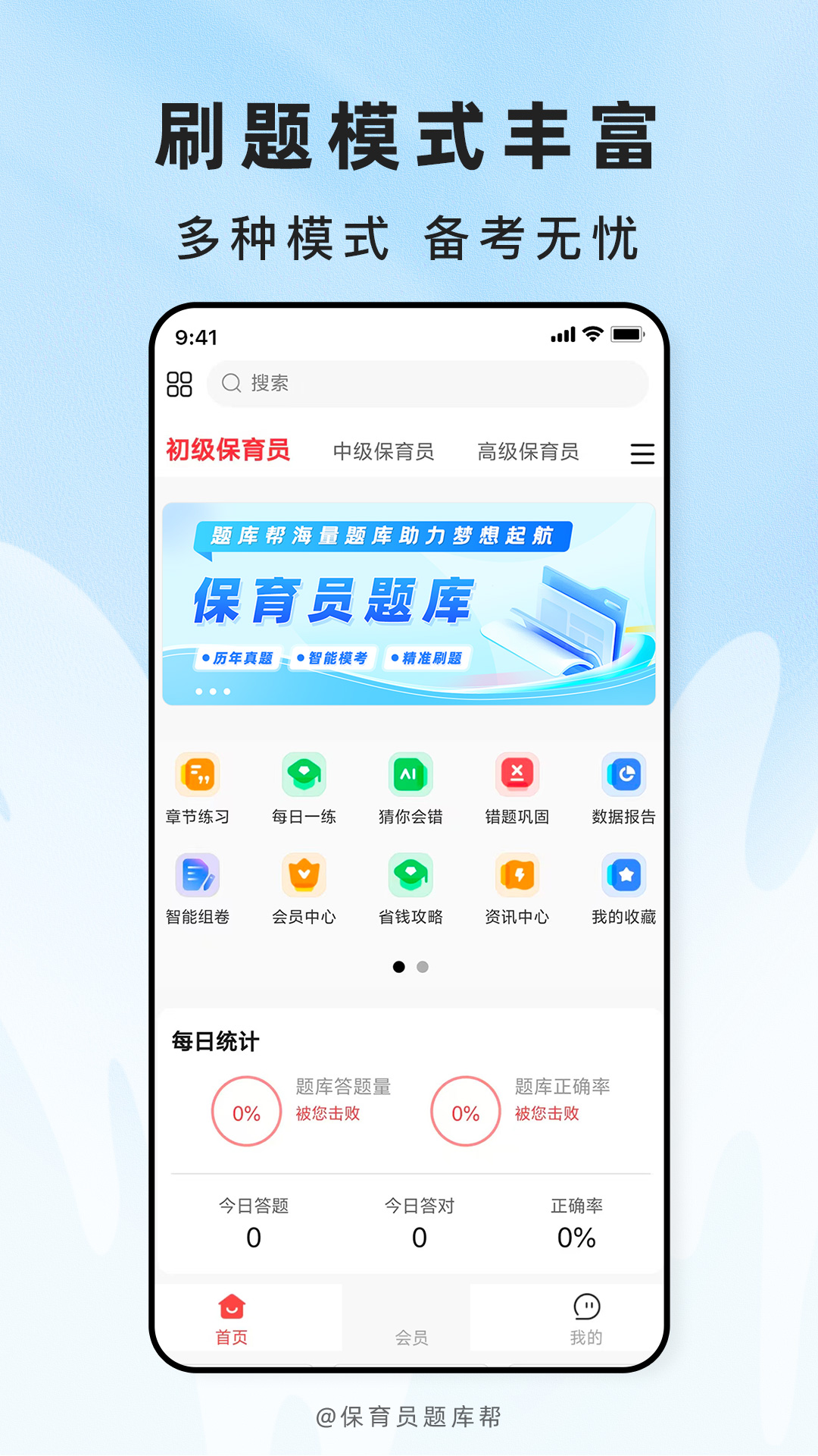 精彩截图-保育员题库帮2026官方新版
