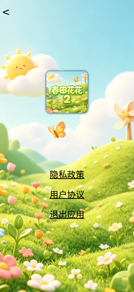精彩截图-春田花花22026官方新版