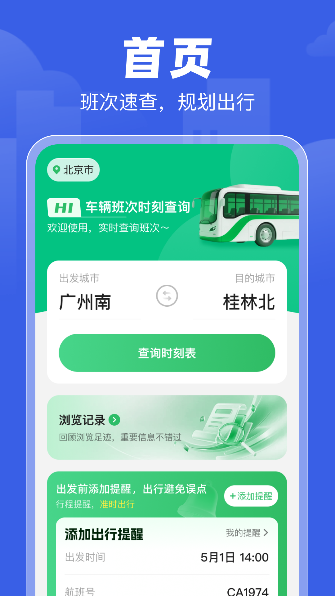 精彩截图-车辆班次时刻查询2026官方新版
