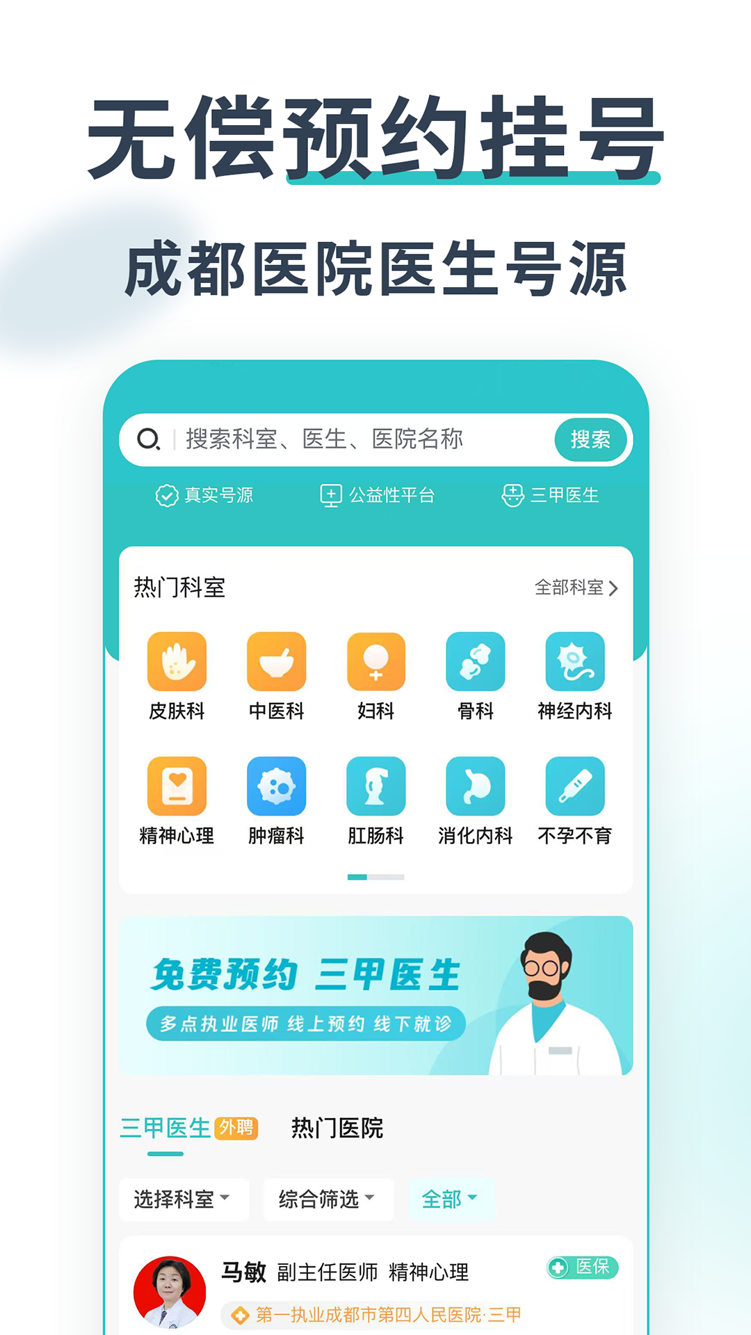 精彩截图-成都医院挂号网2026官方新版