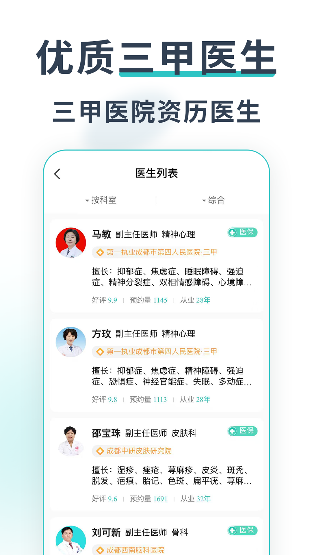 精彩截图-成都医院挂号网2026官方新版