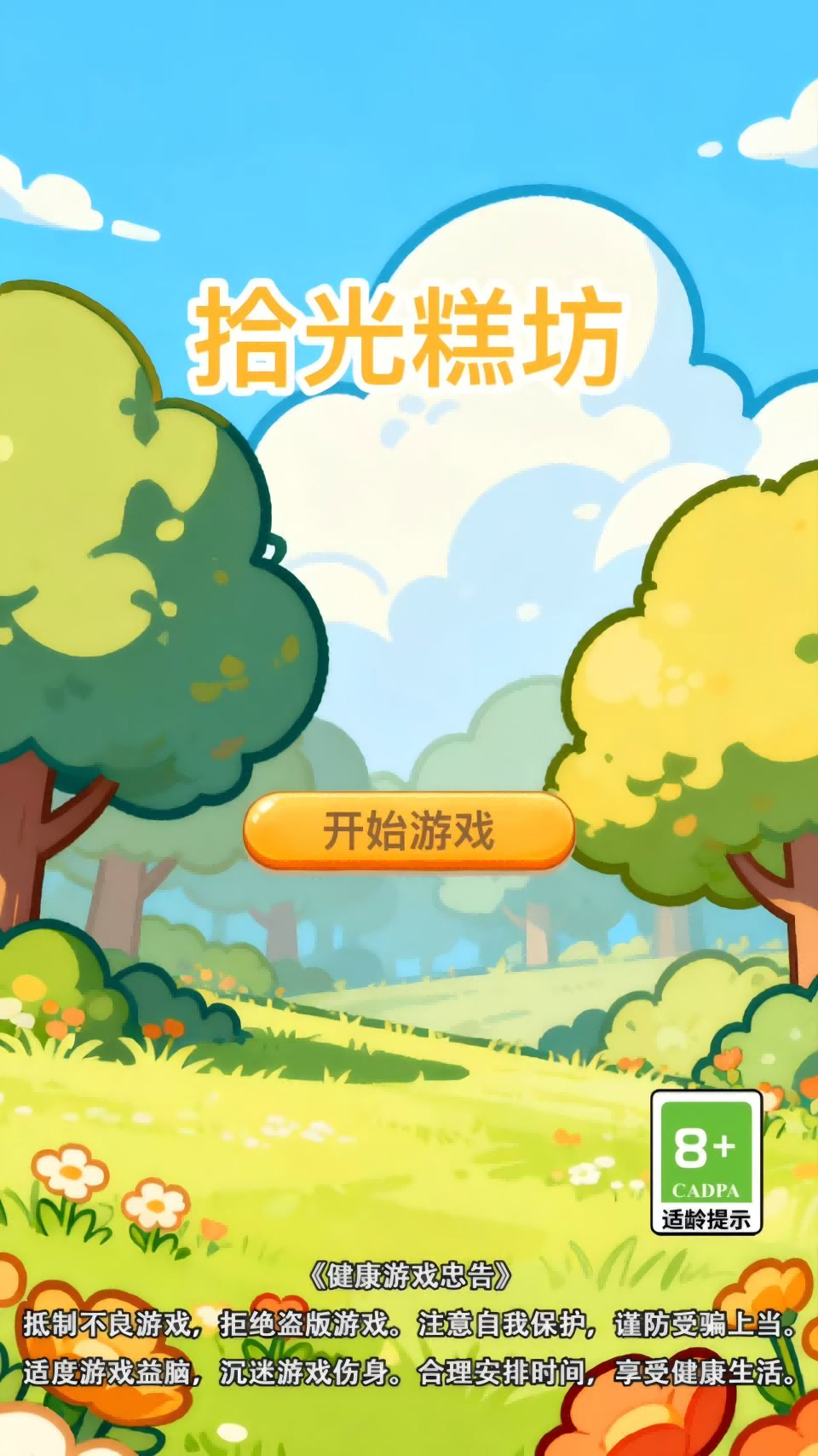 精彩截图-拾光糕坊2026官方新版