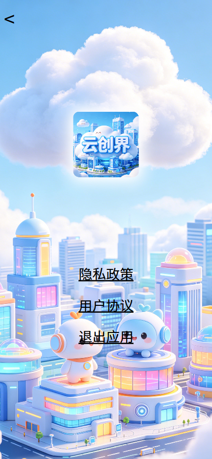 精彩截图-云创界2026官方新版