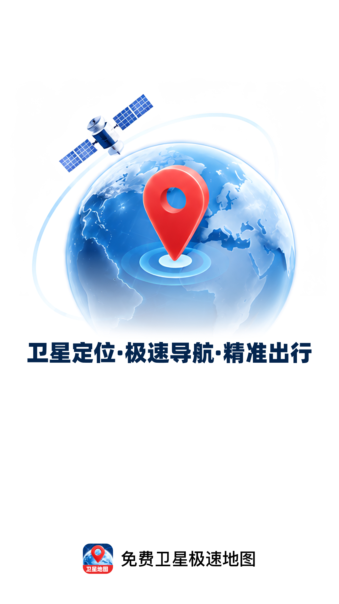 精彩截图-免费卫星极速地图2026官方新版