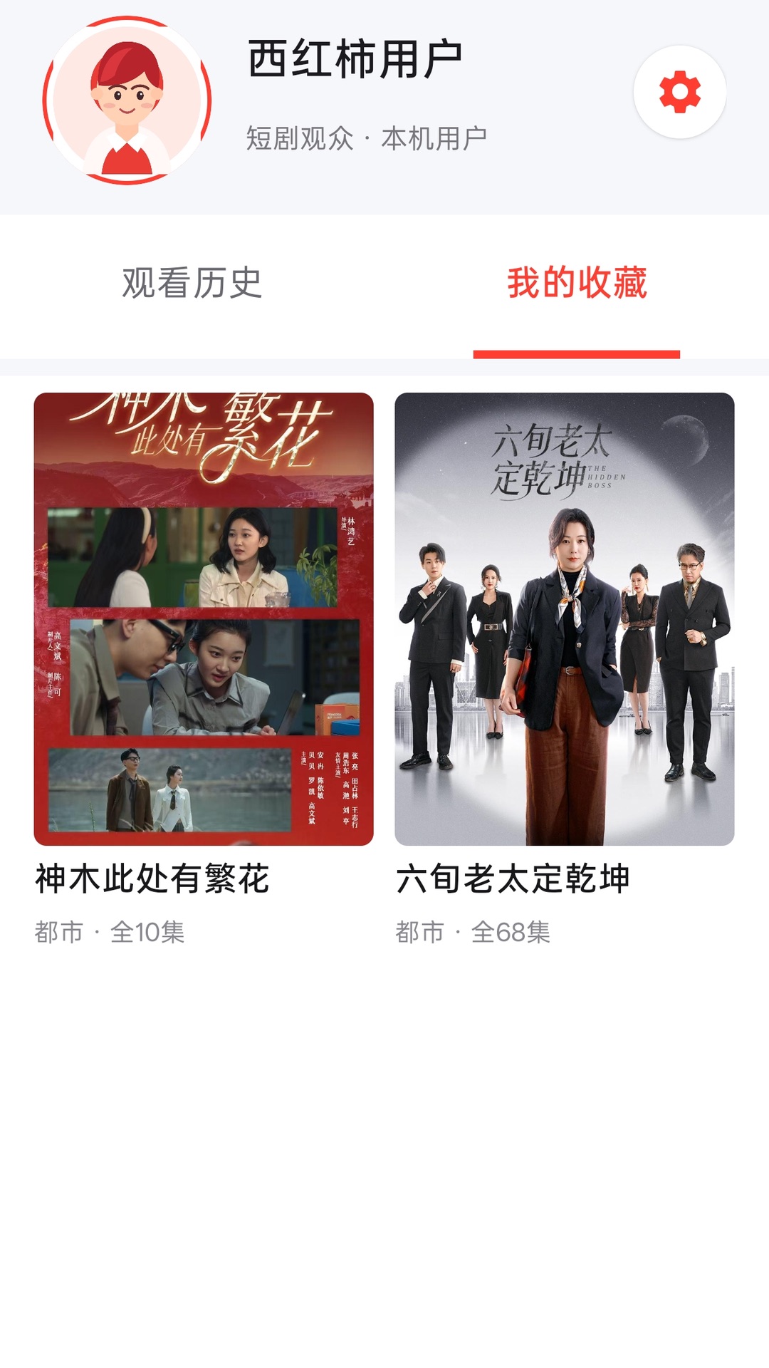 精彩截图-西红柿免费短剧2026官方新版