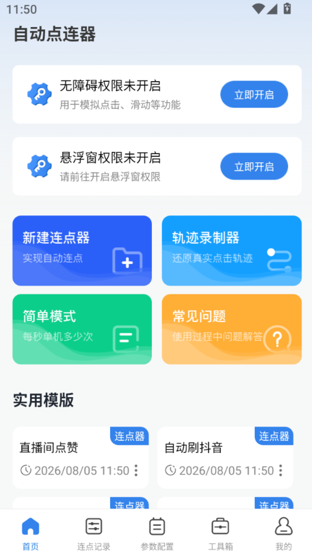 精彩截图-万能连点器自动2026官方新版