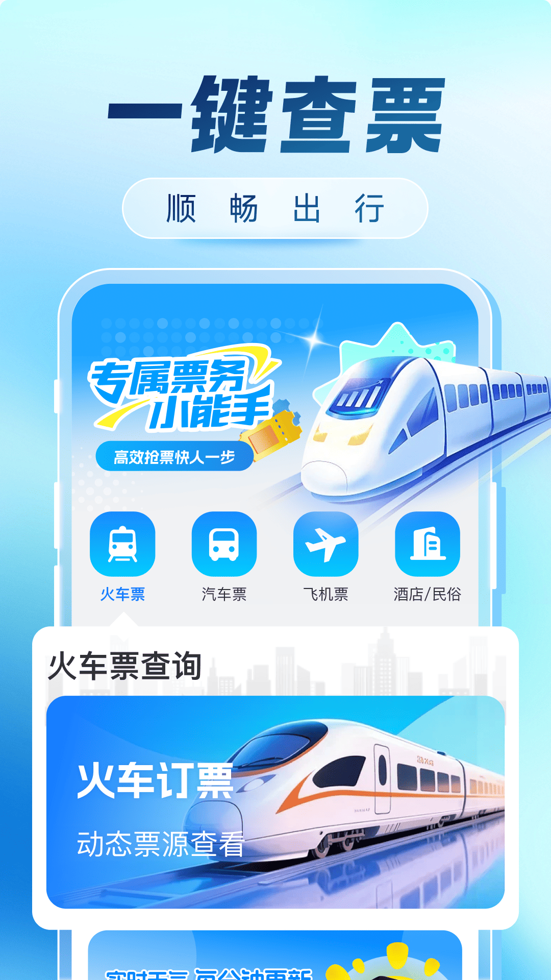 精彩截图-火车票购票出行2026官方新版