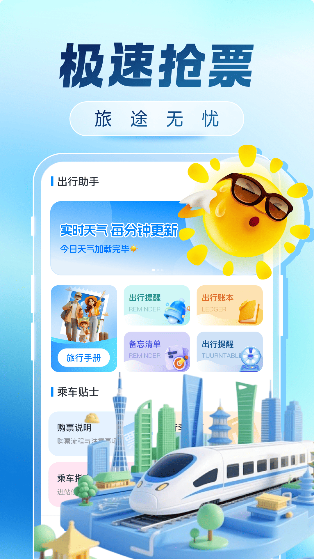 精彩截图-火车票购票出行2026官方新版