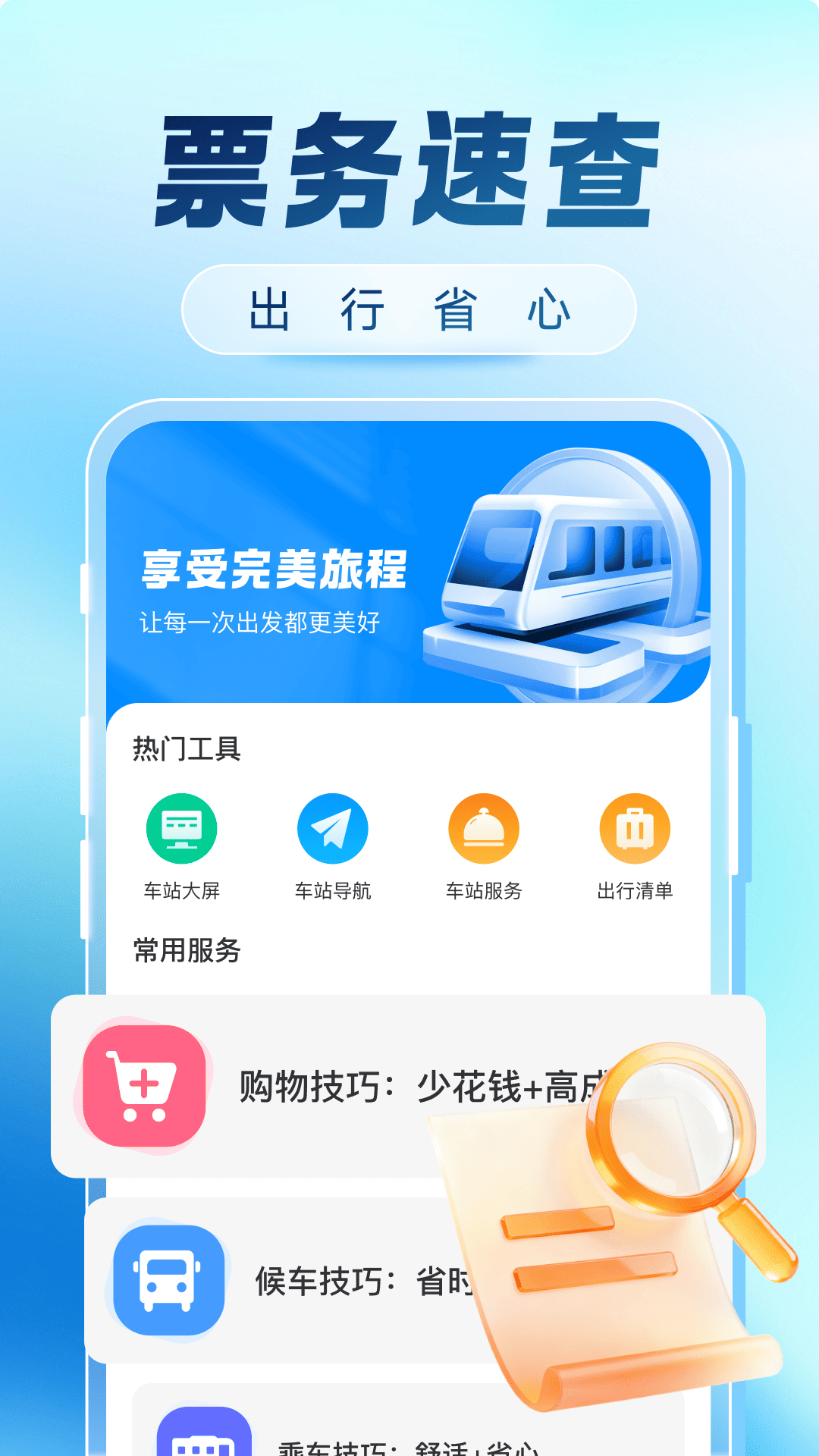精彩截图-火车票购票出行2026官方新版