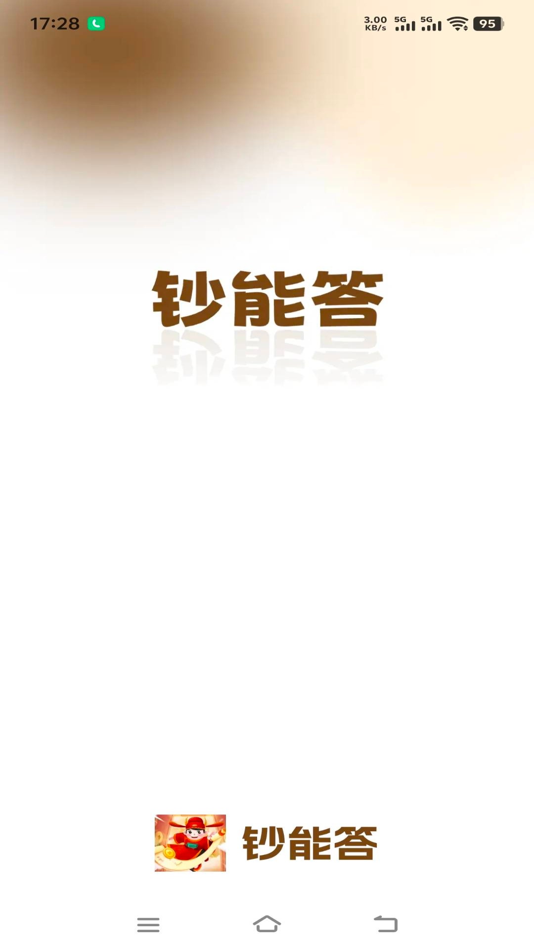 精彩截图-钞能答2026官方新版