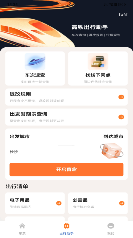 精彩截图-铁路火车购票出行2026官方新版