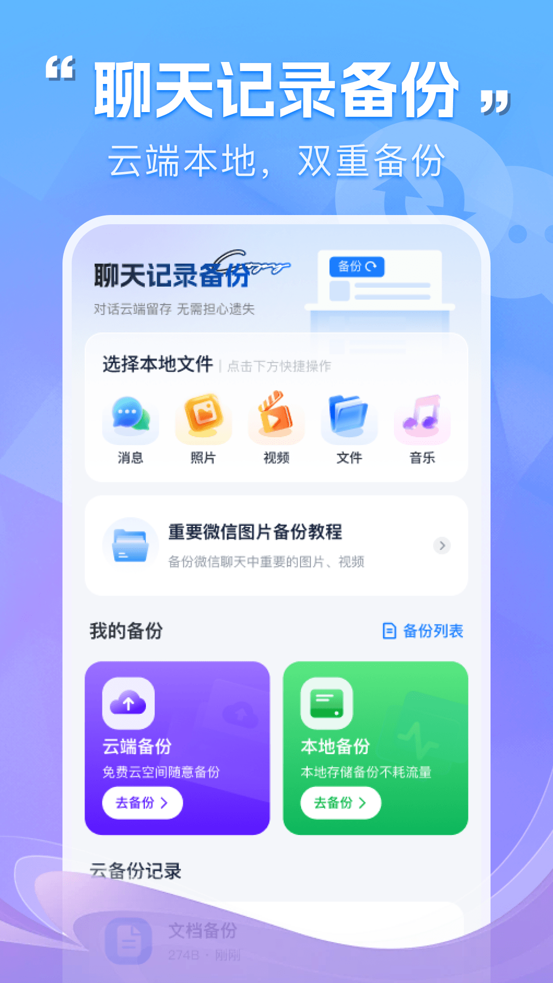 精彩截图-微聊天记录在线备份2026官方新版