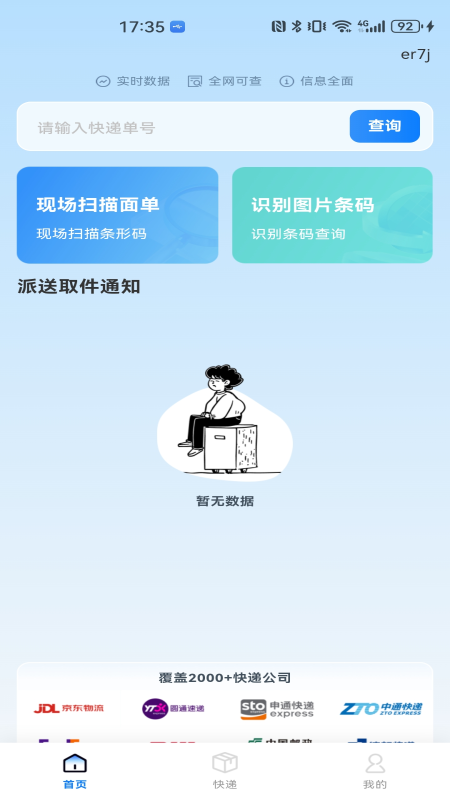 精彩截图-物流快递免费查询2026官方新版