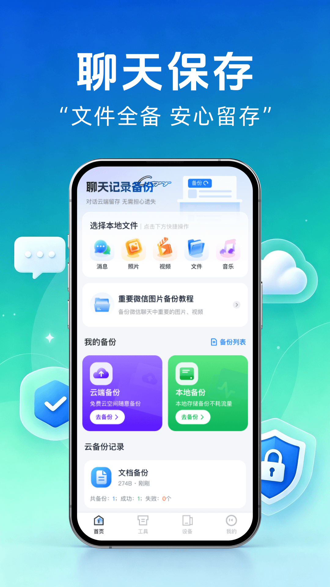 精彩截图-微聊天记录全部备份2026官方新版