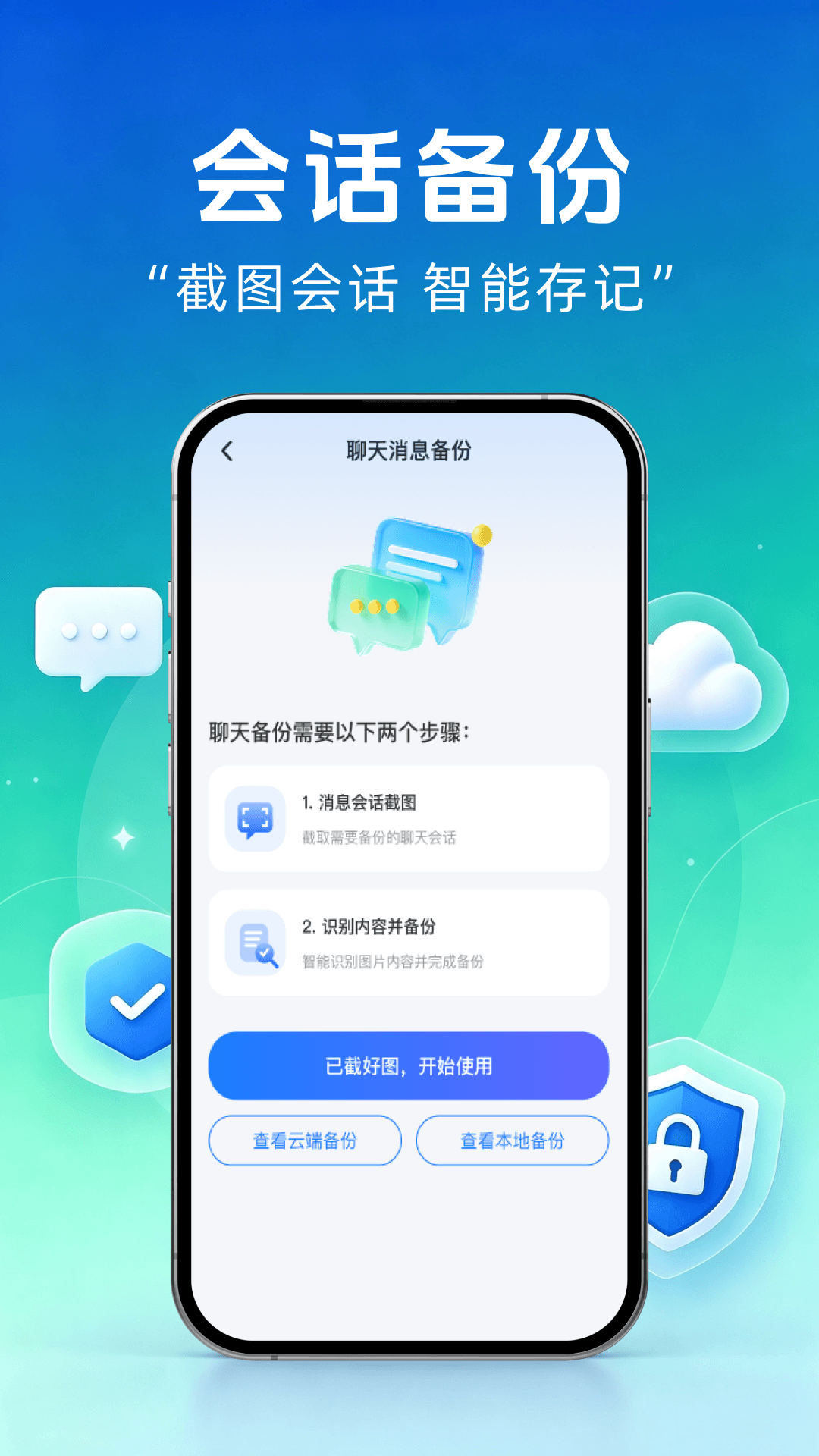 精彩截图-微聊天记录全部备份2026官方新版
