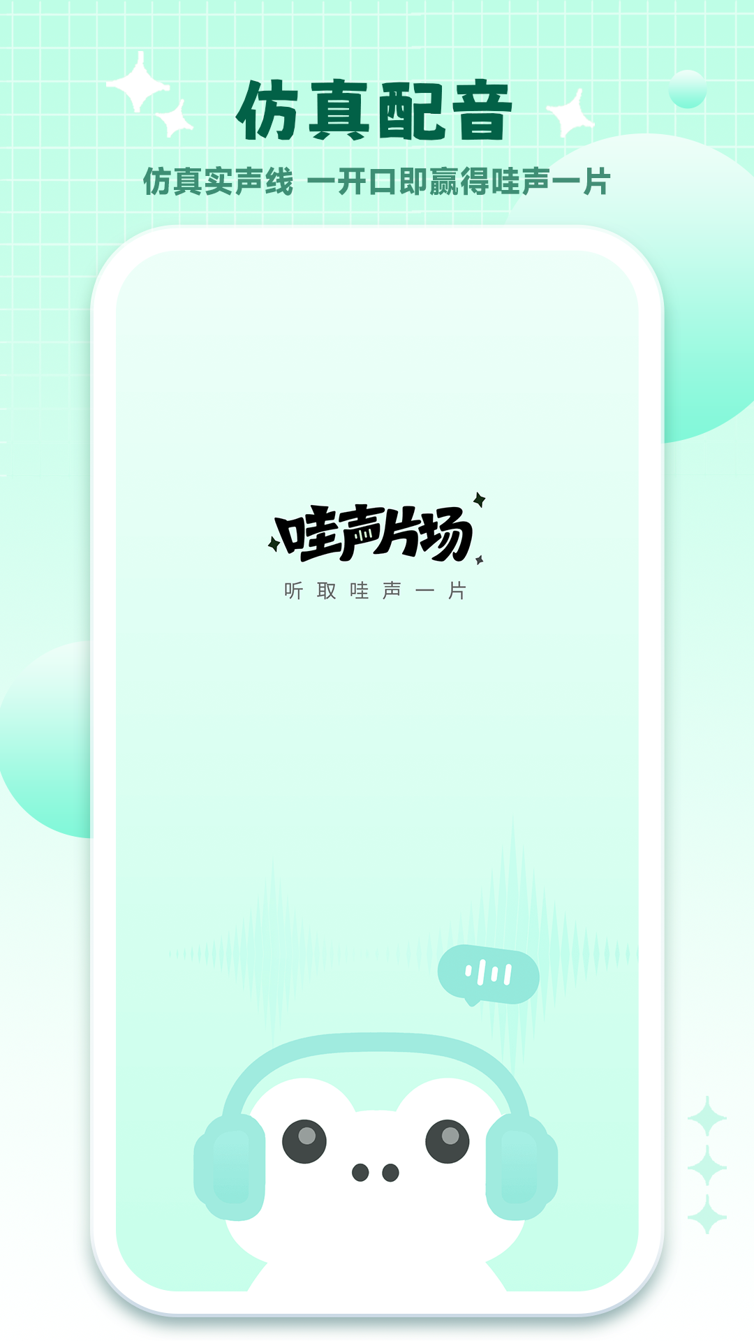 精彩截图-哇声片场2026官方新版