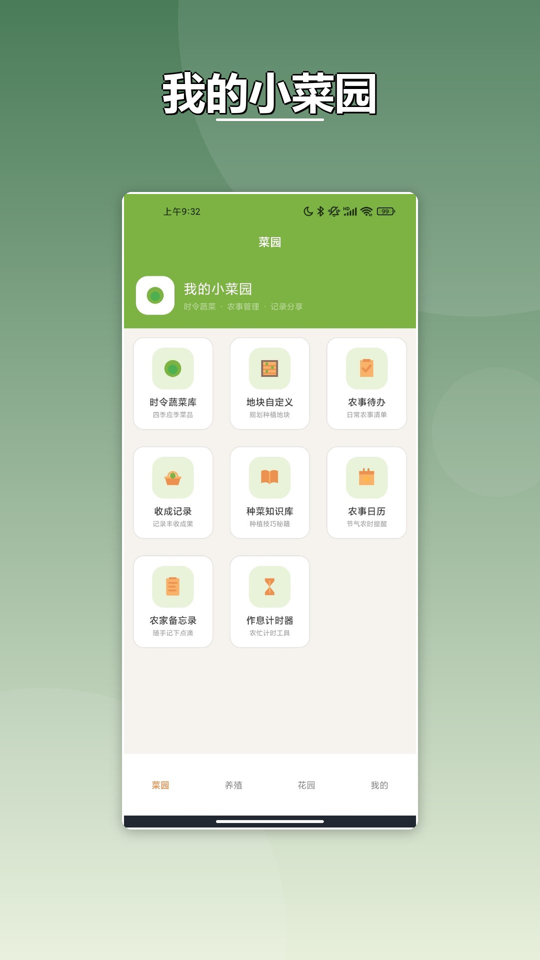 精彩截图-生财小菜园2026官方新版