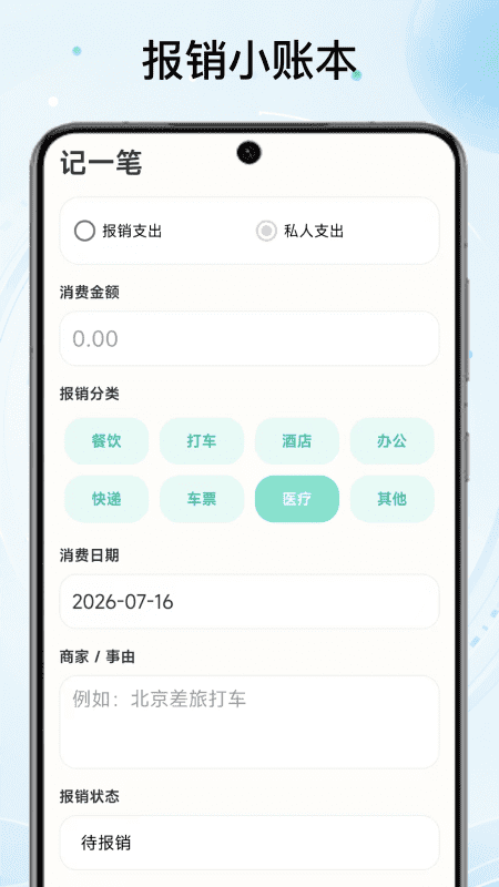 精彩截图-报销小账本2026官方新版