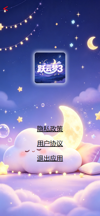 精彩截图-跃云梦32026官方新版