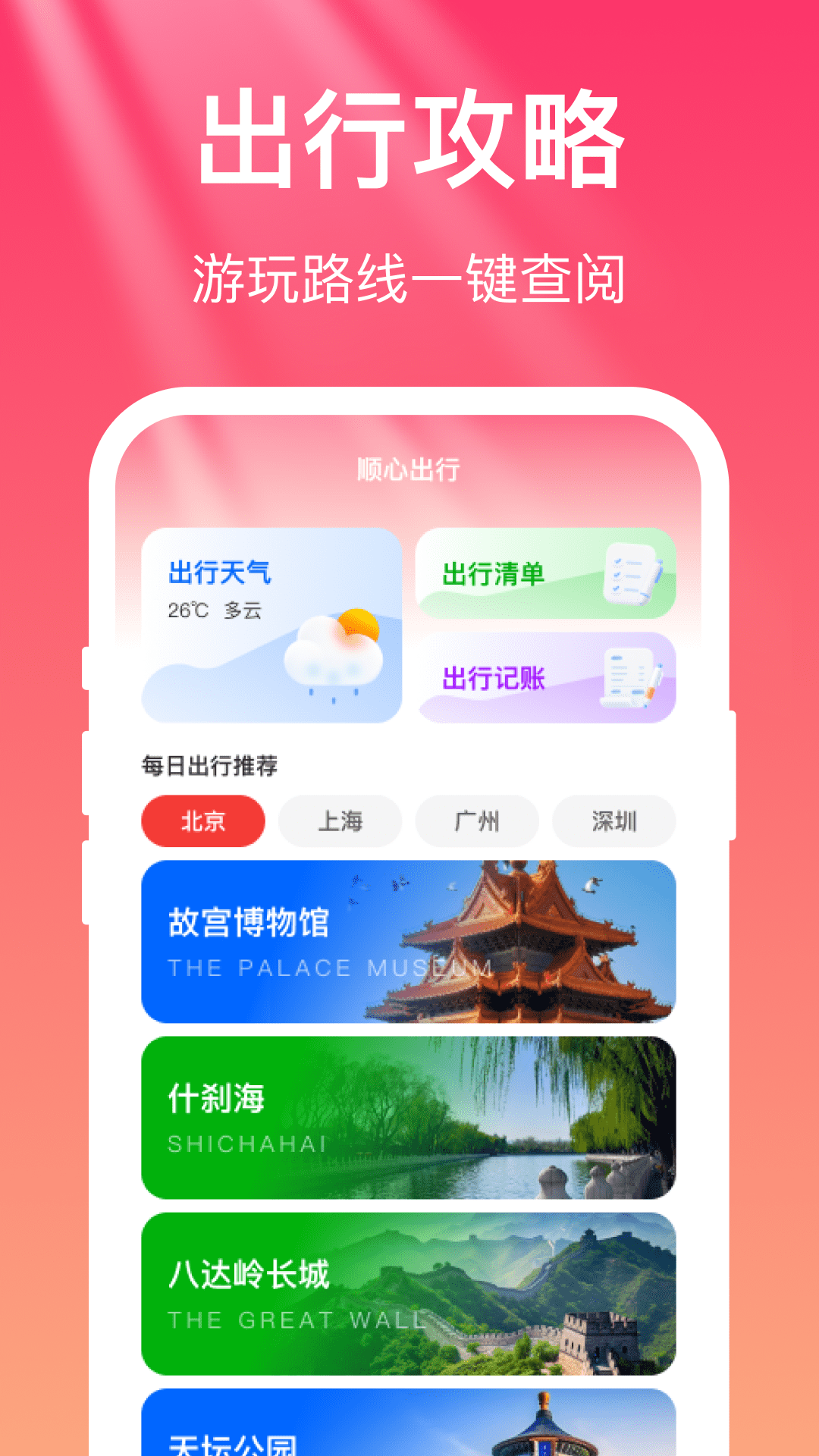 精彩截图-顺心出行2026官方新版