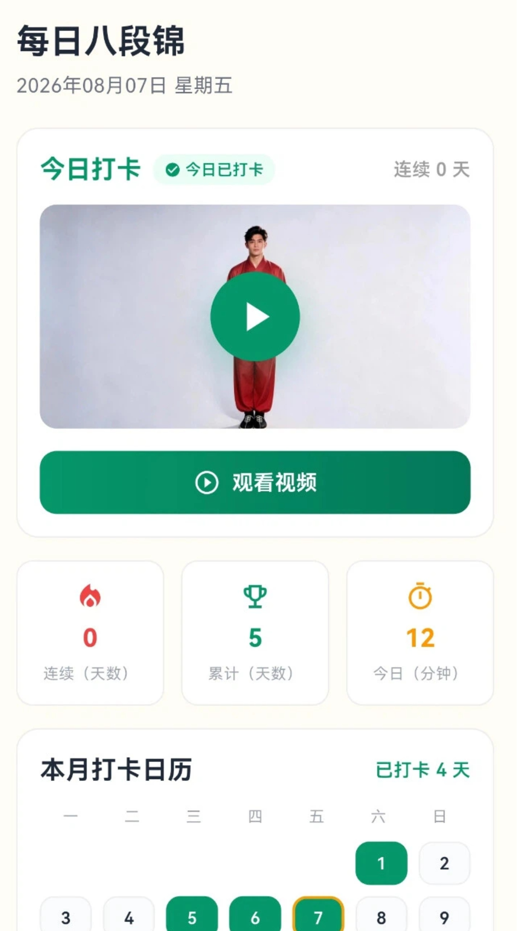 精彩截图-每日八段锦2026官方新版