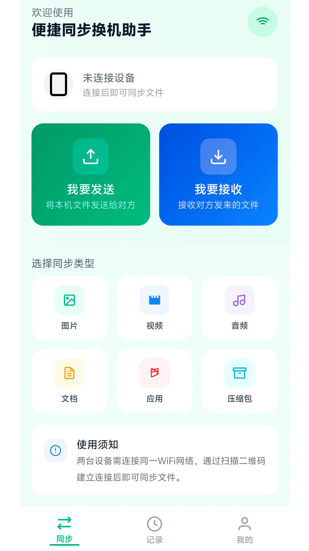 便捷同步换机助手 截图 1