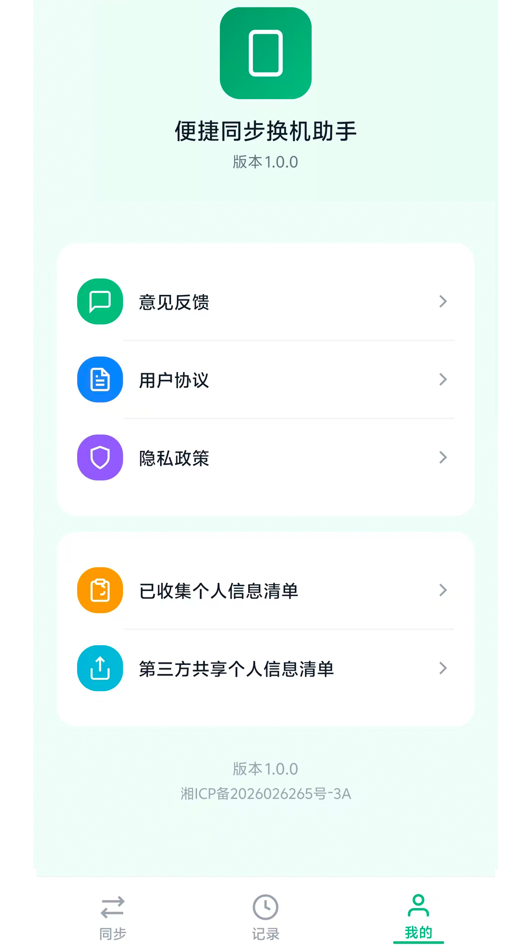 便捷同步换机助手 截图 2