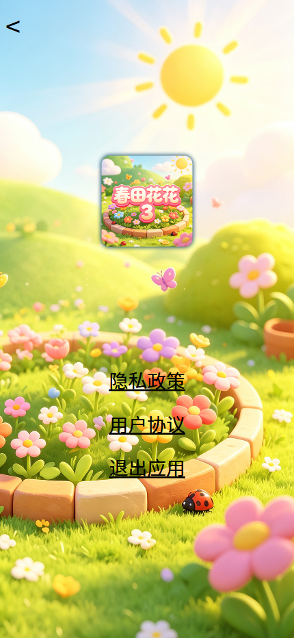 精彩截图-春田花花32026官方新版
