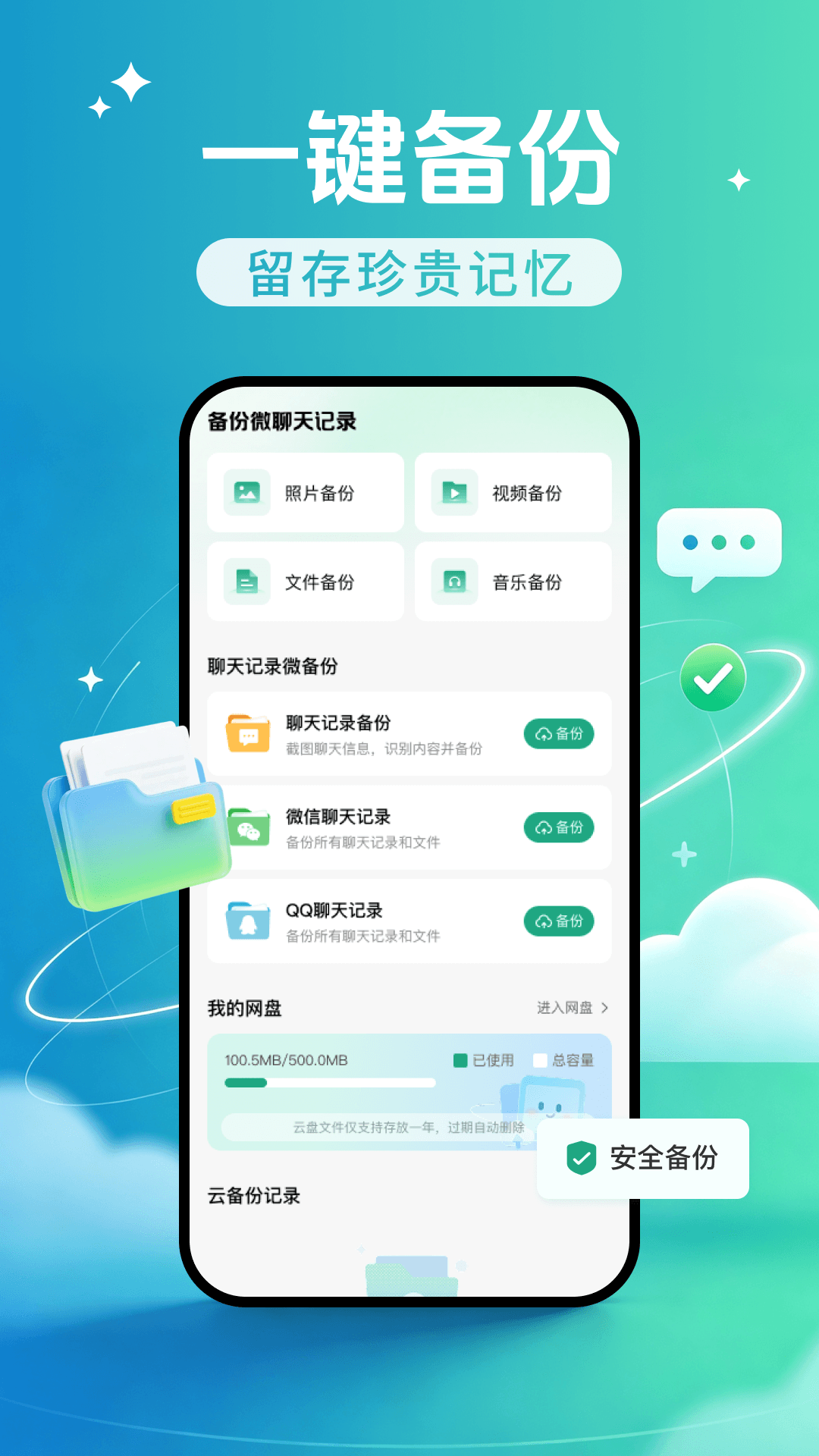 精彩截图-微聊天记录Q备份2026官方新版