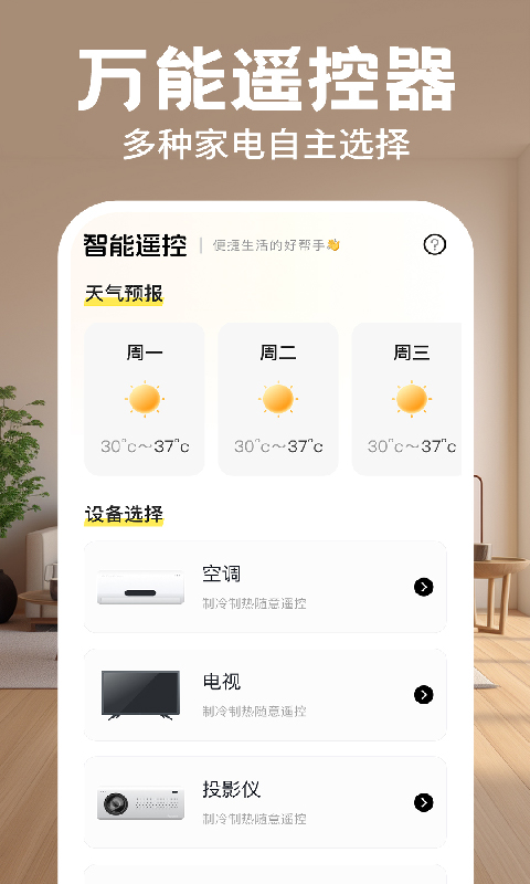 精彩截图-万能遥控器全能通2026官方新版