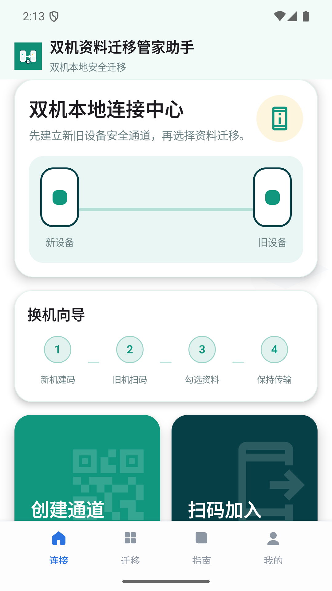 精彩截图-双机资料迁移管家助手2026官方新版