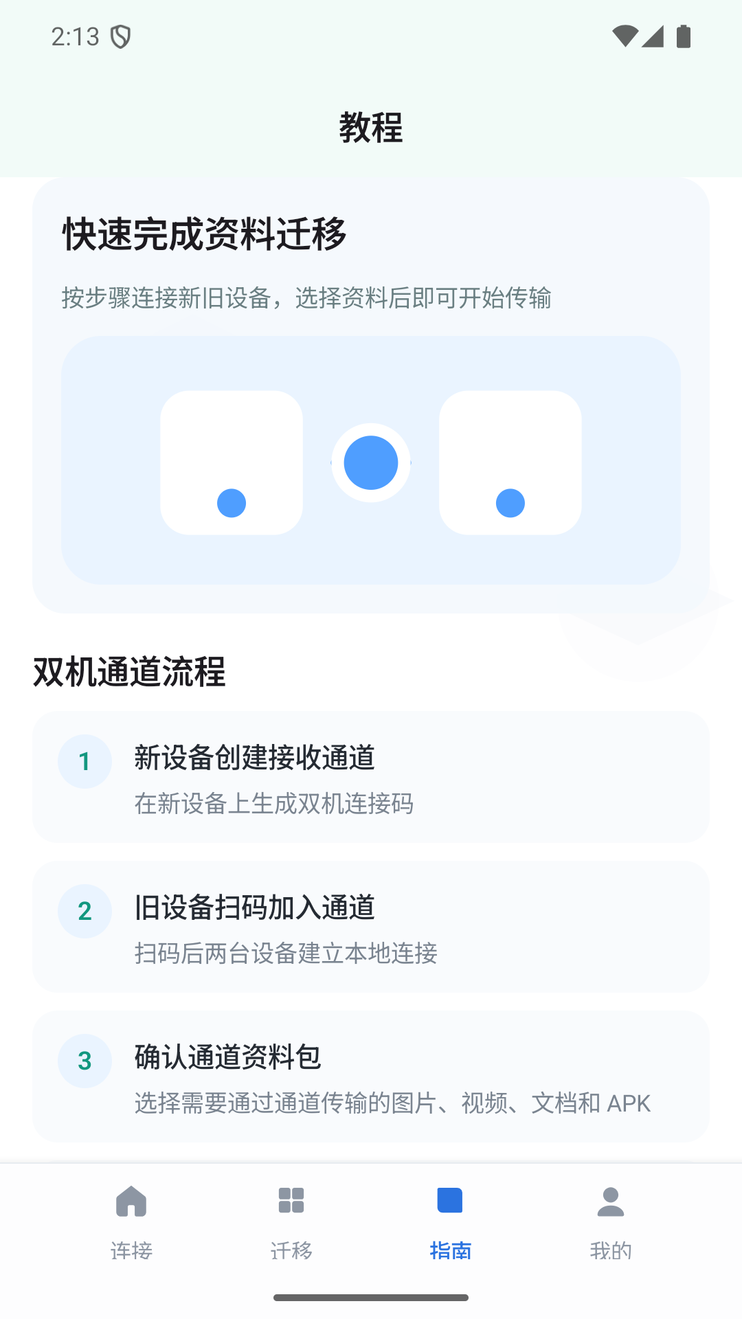 精彩截图-双机资料迁移管家助手2026官方新版