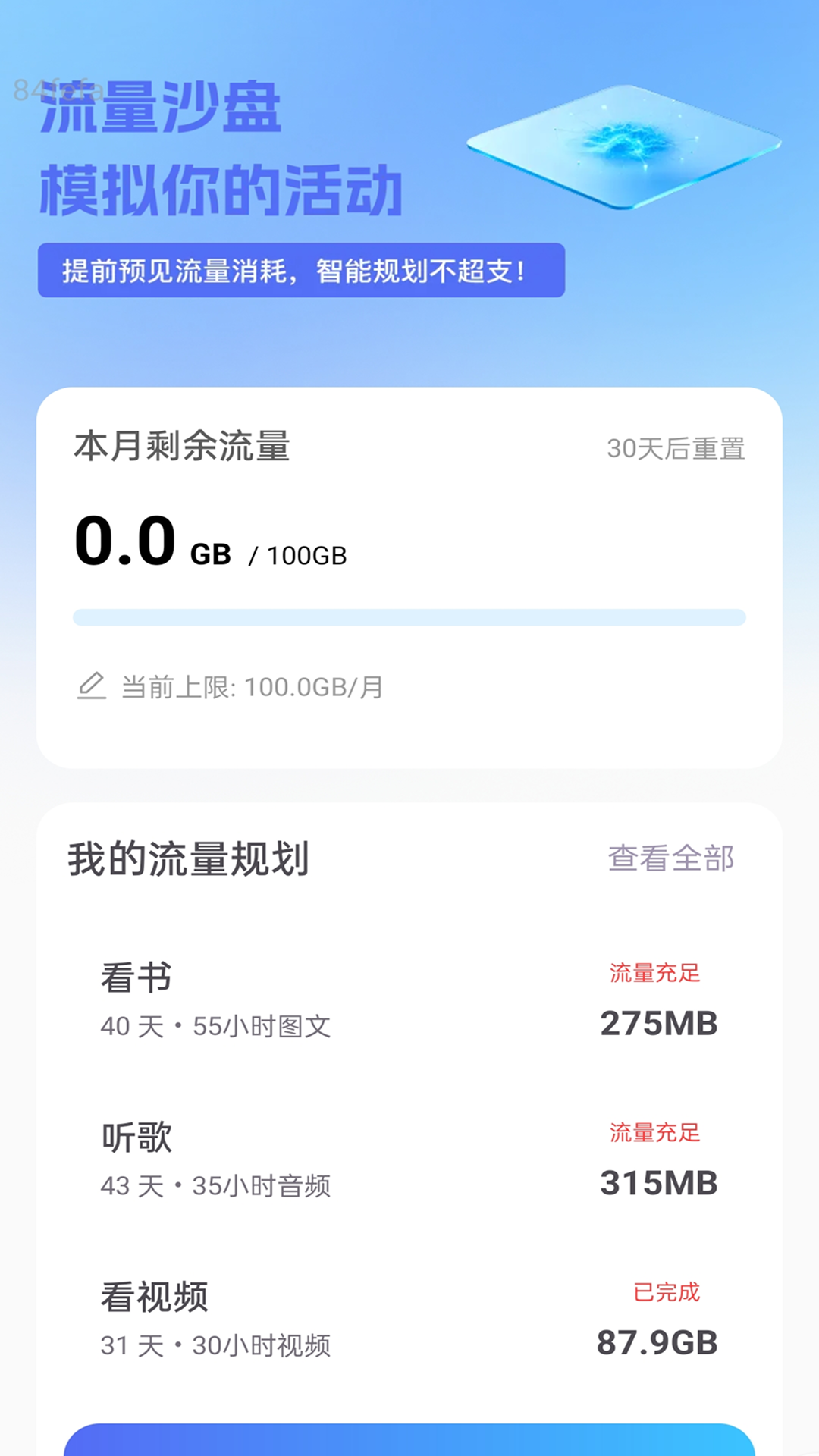 精彩截图-全能智享流量2026官方新版