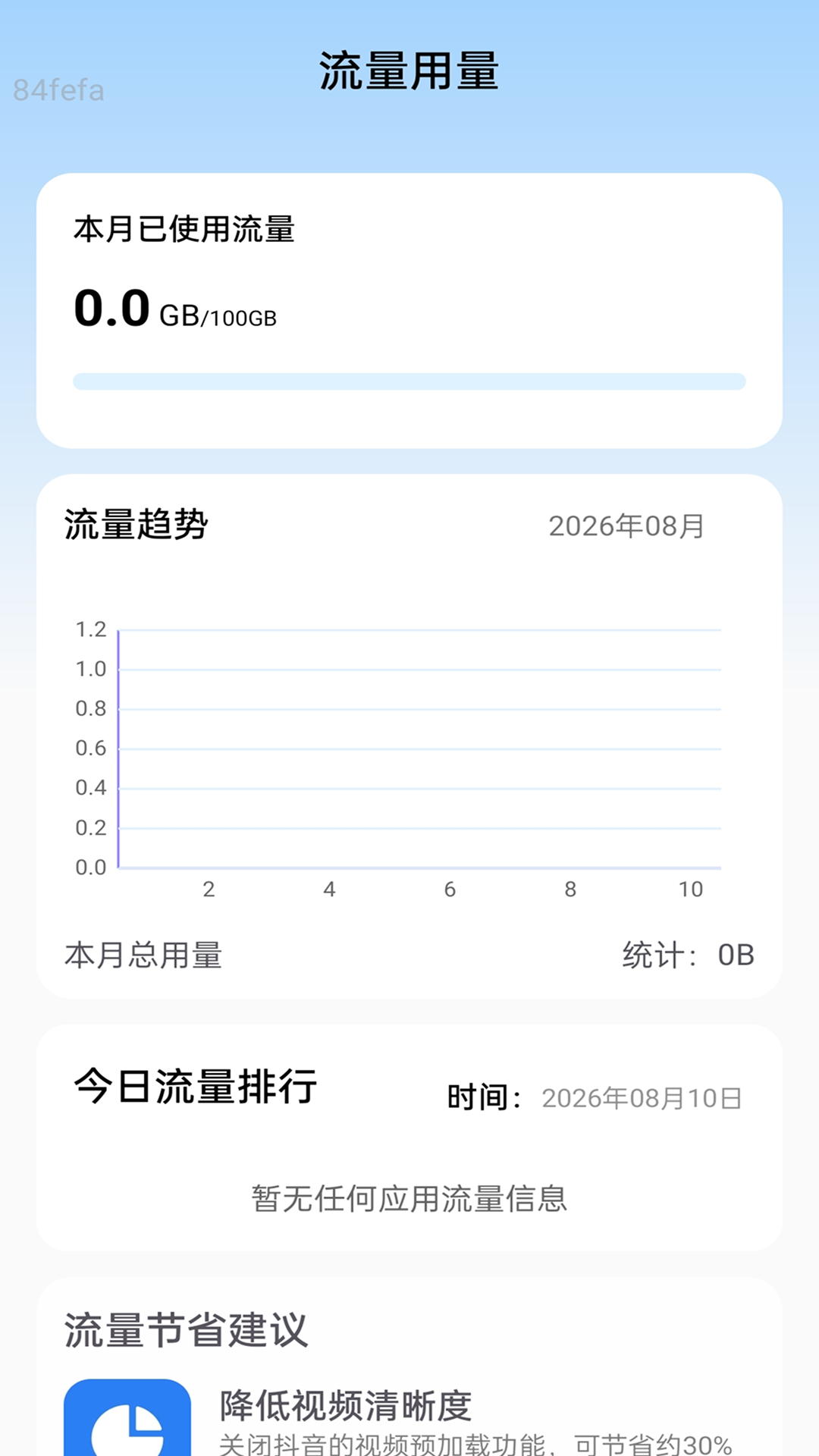 精彩截图-全能智享流量2026官方新版