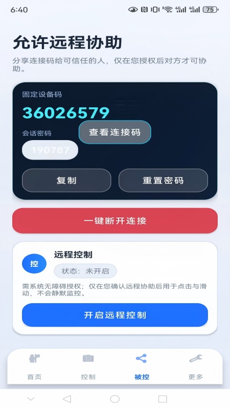 精彩截图-亲连远程协助2026官方新版