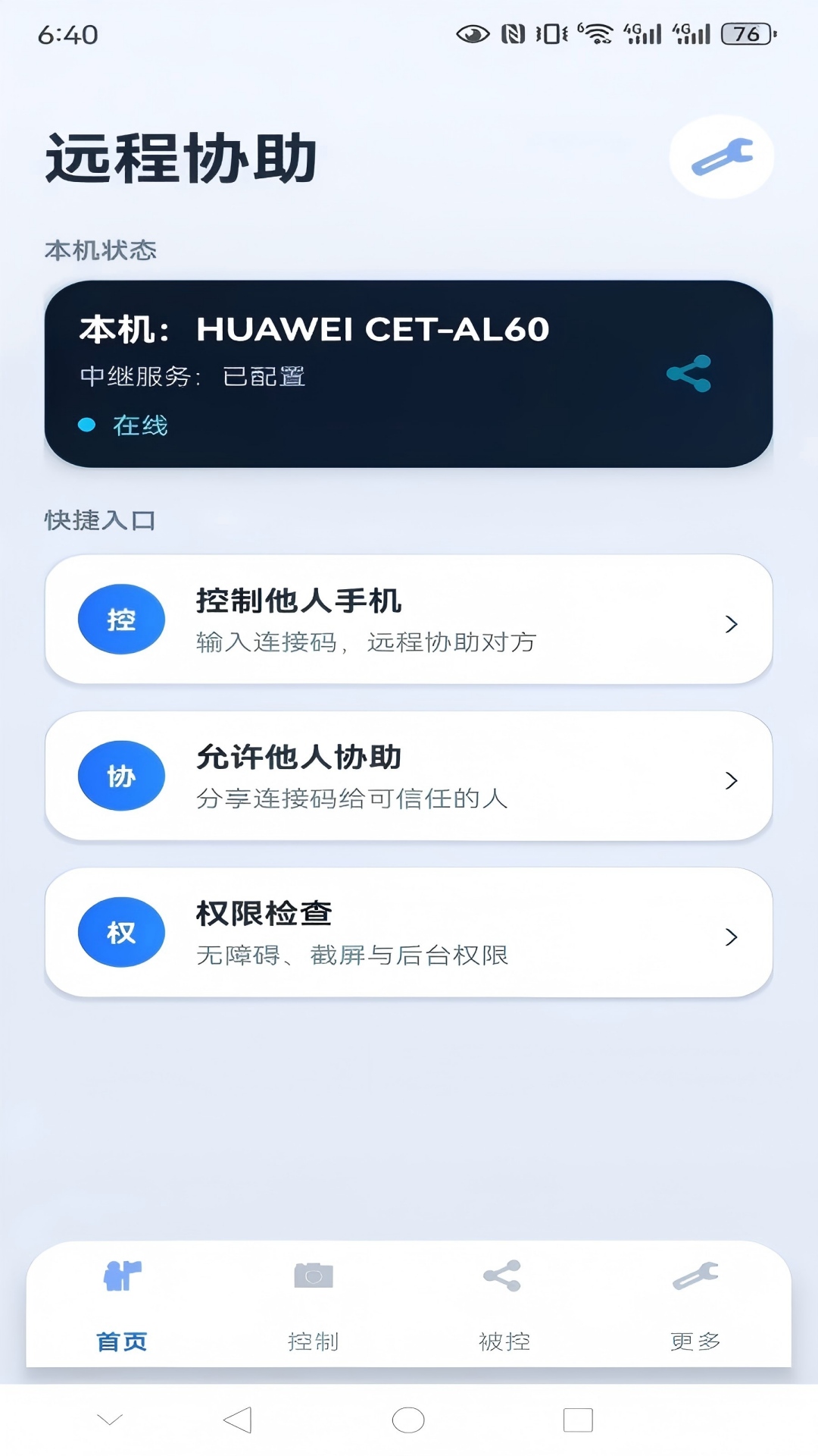 精彩截图-亲连远程协助2026官方新版