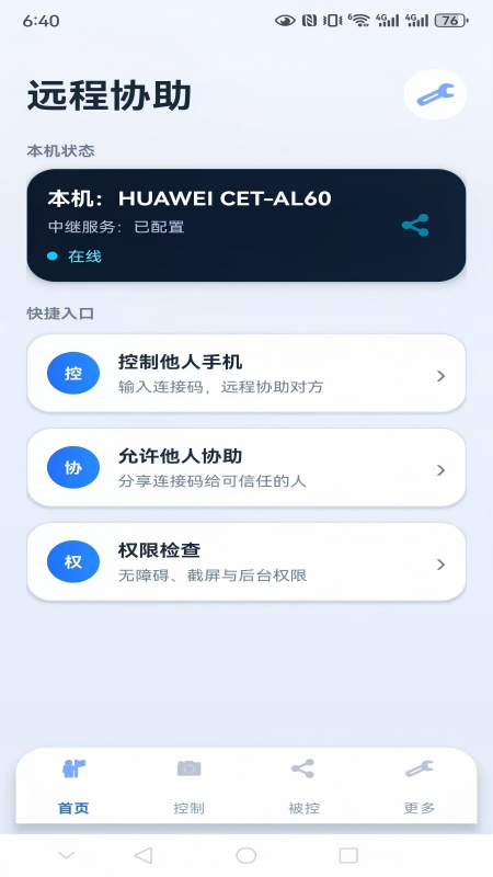 精彩截图-亲连远程协助2026官方新版