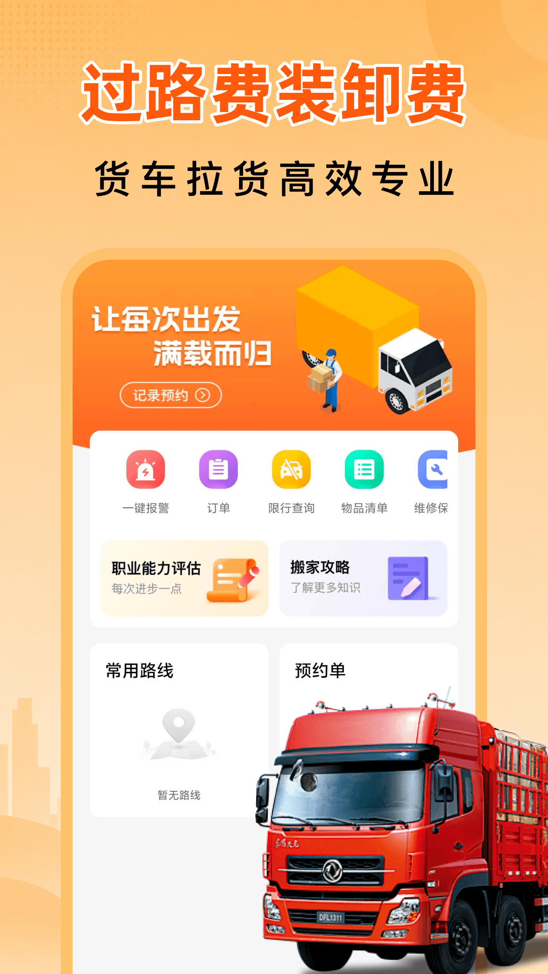 精彩截图-货车邦司机2026官方新版