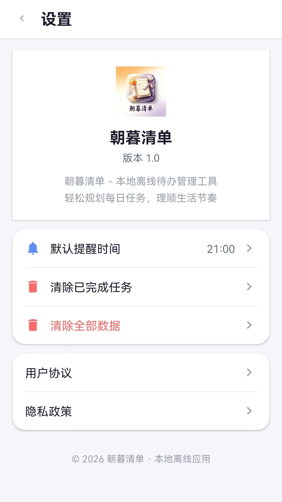 精彩截图-朝暮清单2026官方新版